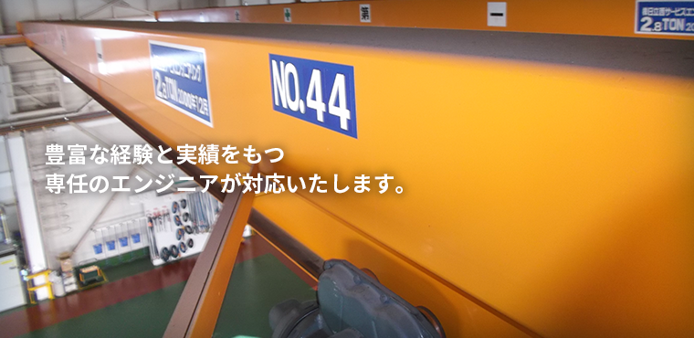 豊富な経験と実績をもつ専任のエンジニアが対応いたします。