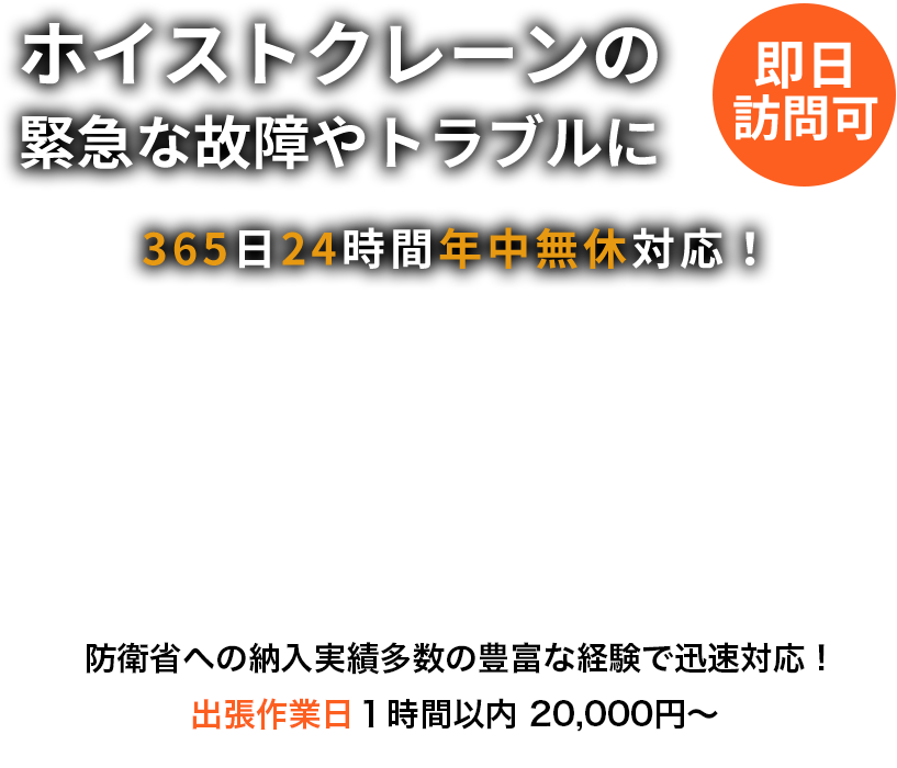 ホイストクレーンの緊急な故障やトラブルに365日24時間年中無休対応！